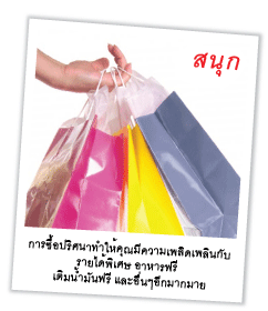 งานซื้อปริศนาสนุก