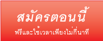 สมัครร่วมเป็นผู้ซื้อปริศนากับเราตอนนี้